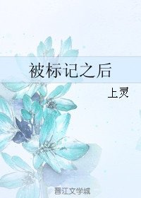 被標記之後