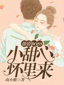 傲嬌BOSS:小甜心,懷裡來!