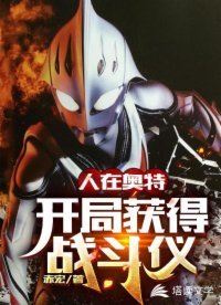 (奧特曼同人)人在奧特:開局獲得戰鬥儀