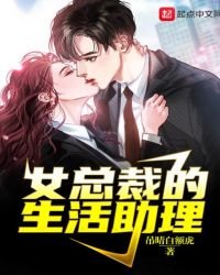 女總裁的生活助理