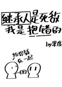 繼承人是死敵,我是抱錯的
