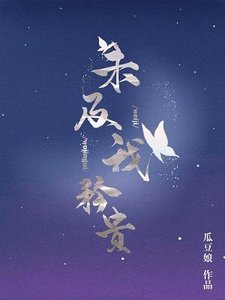未及我矜貴
