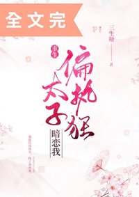 偏執狂太子暗戀我(重生)