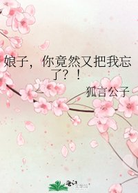 娘子,你竟然又把我忘了?!
