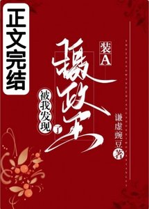 攝政王裝A被我發現了