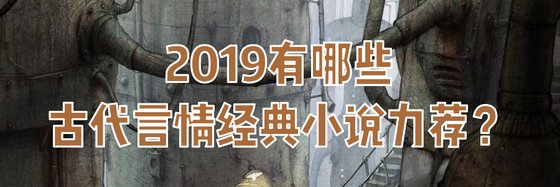 2019有哪些古代言情经典小说力荐？