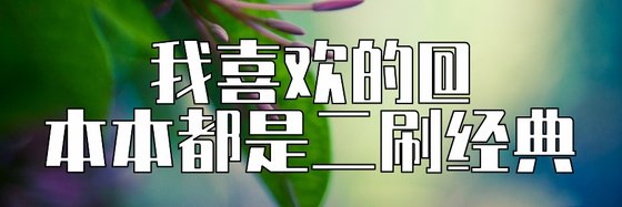 我喜歡的@本本都是二刷經典
