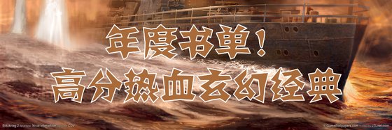 年度書單！高分熱血玄幻經典