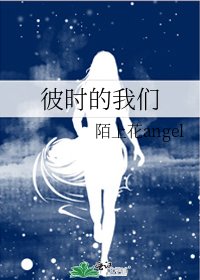 彼时的我们